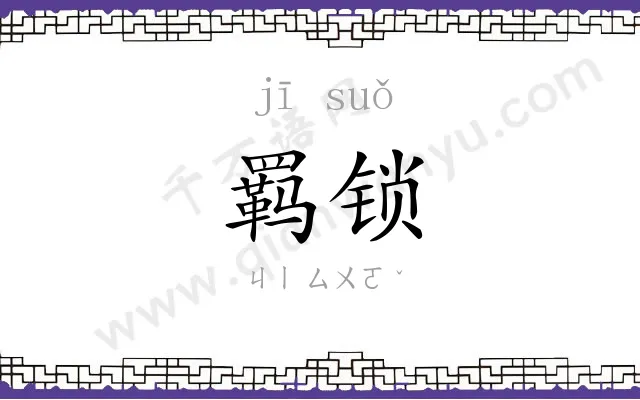 羁锁