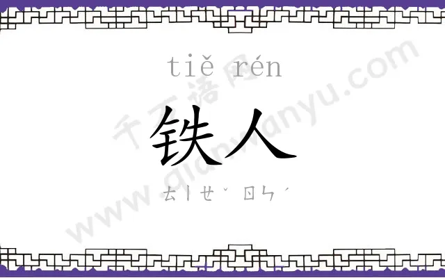 铁人