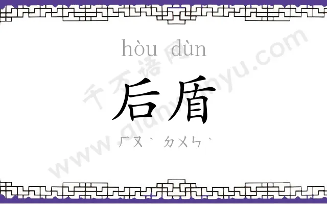 后盾