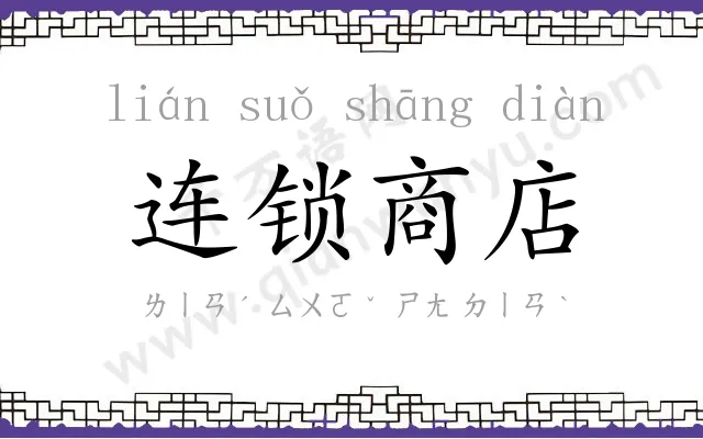 连锁商店
