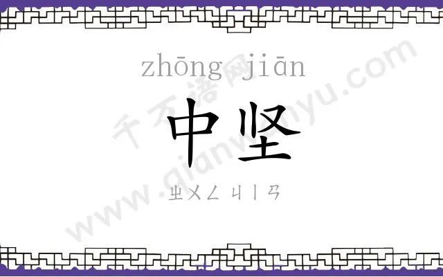 中坚