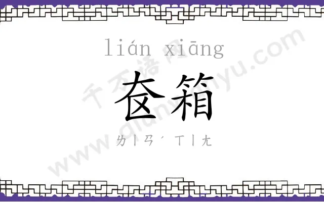 奁箱