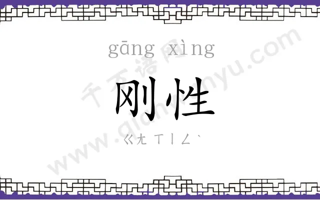 刚性