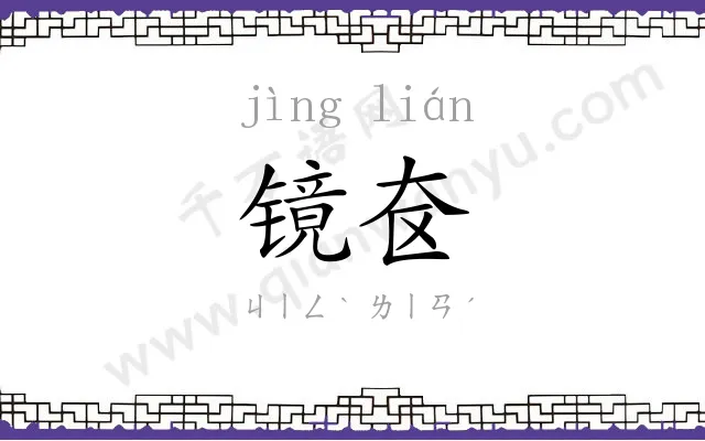 镜奁