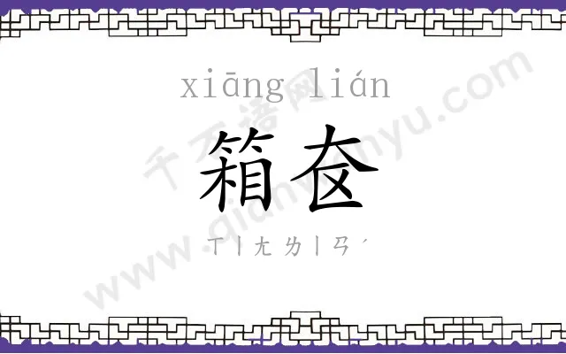 箱奁