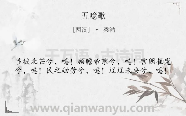 《五噫歌》作者是两汉的梁鸿.本诗词属于生活;忧民类诗词.诗词全文约共40字.