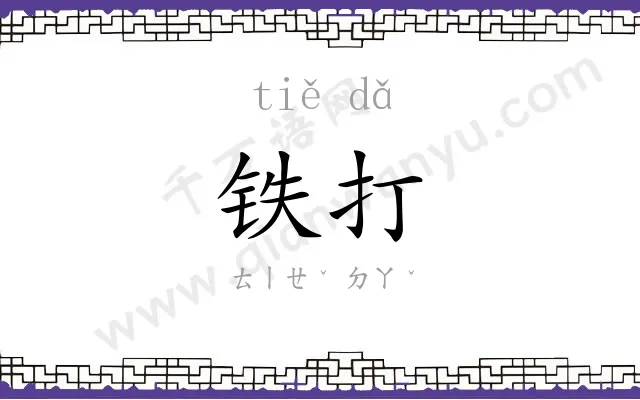 铁打