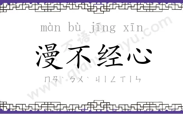漫不经心