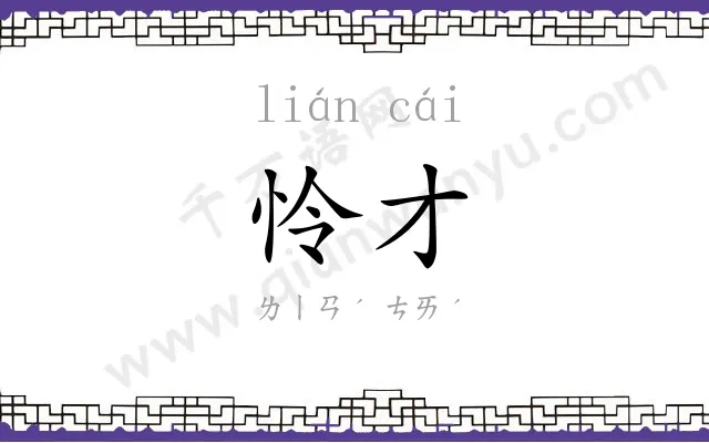 怜才