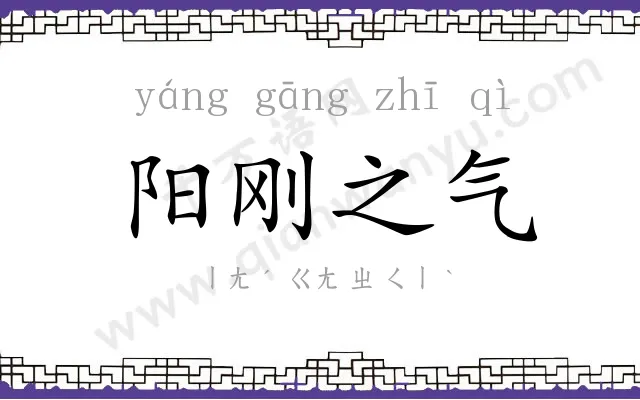 阳刚之气