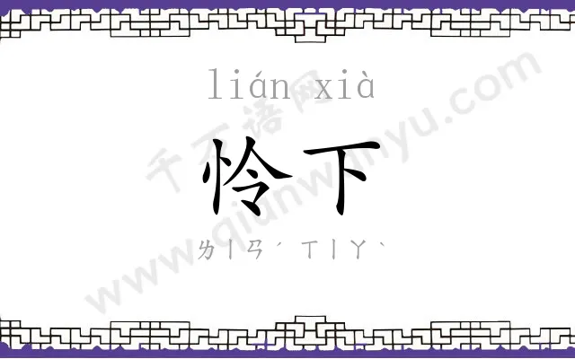 怜下