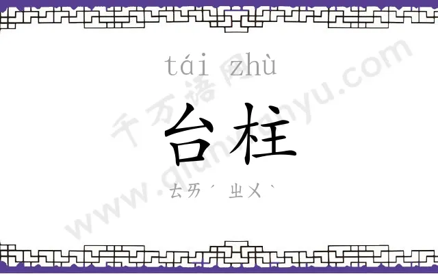 台柱