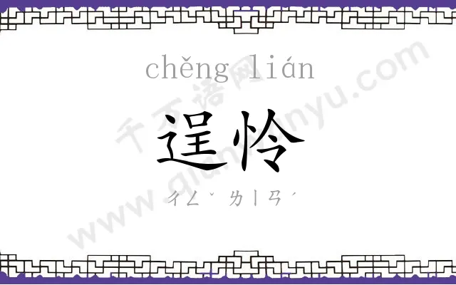 逞怜