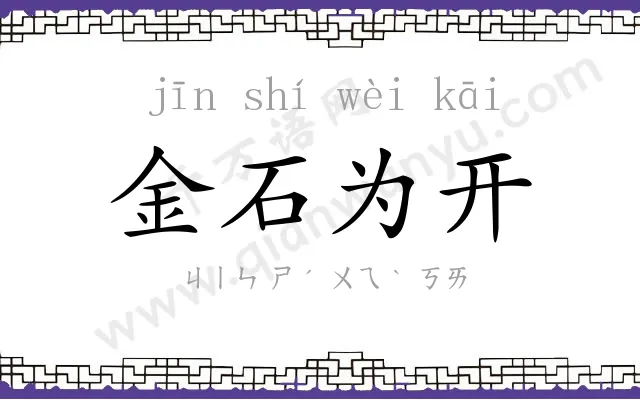 金石为开