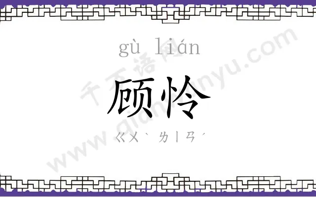 顾怜