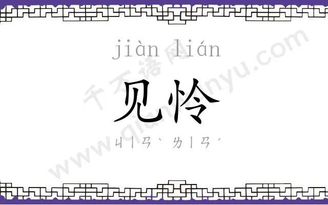 见怜