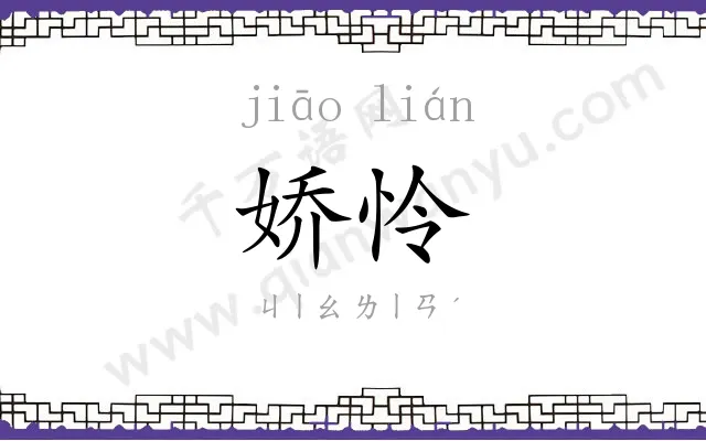 娇怜