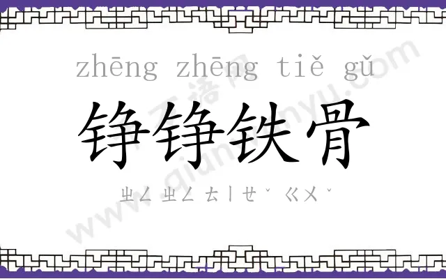 铮铮铁骨
