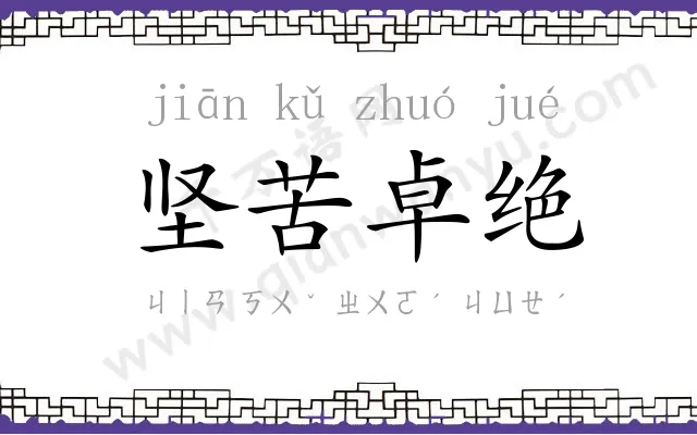 坚苦卓绝