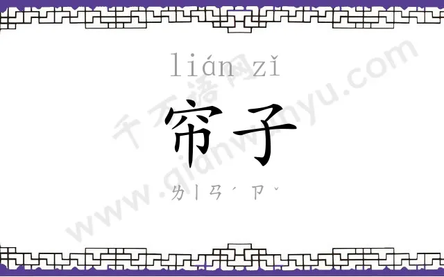 帘子