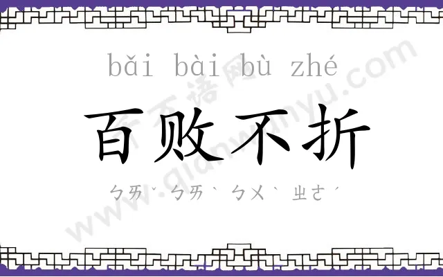 百败不折