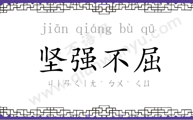 坚强不屈
