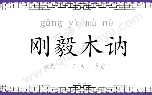 刚毅木讷