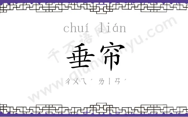 垂帘