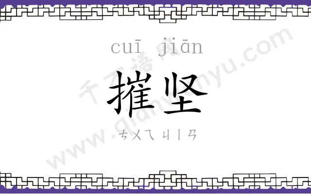摧坚
