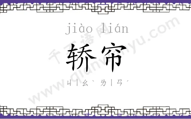 轿帘