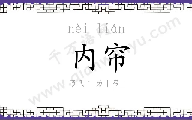 内帘