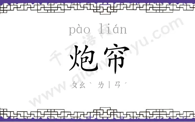 炮帘