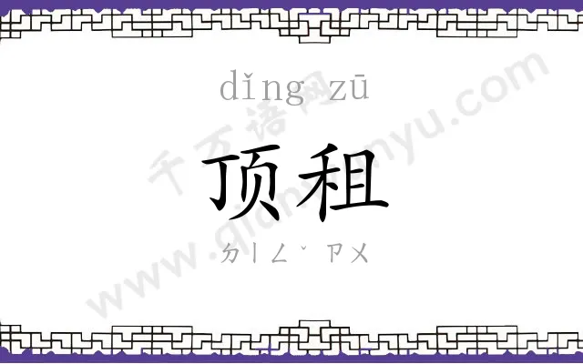 顶租