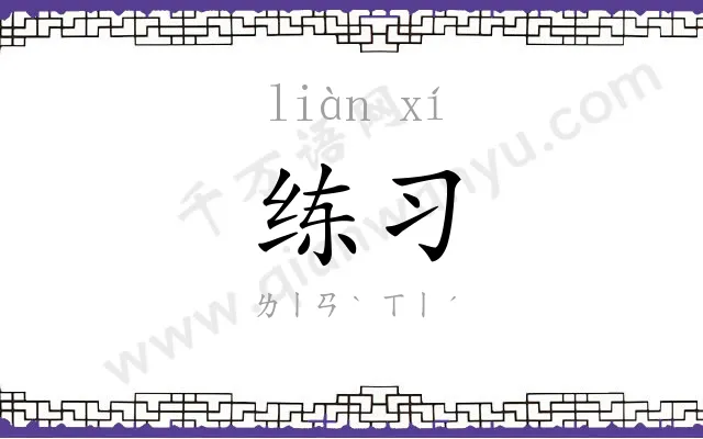 练习