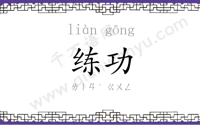 练功