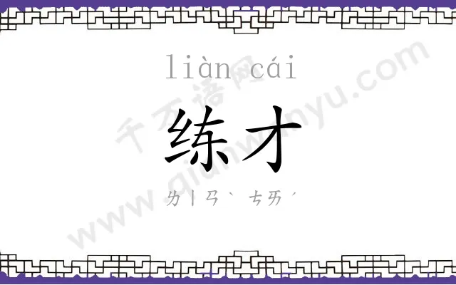 练才