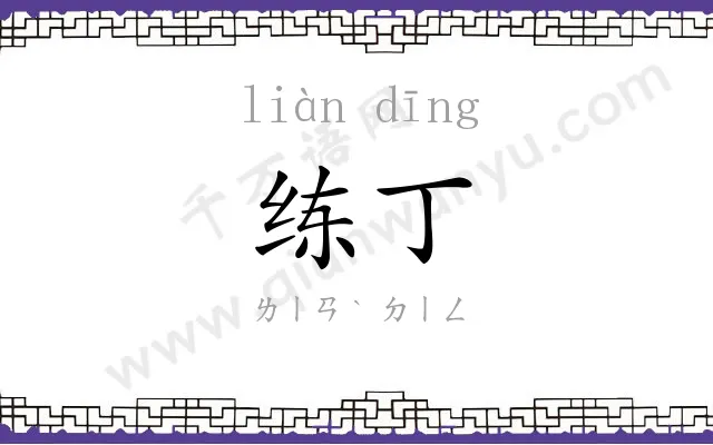 练丁