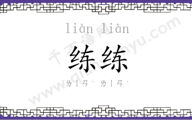 练练