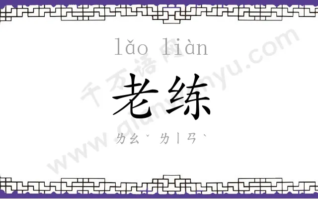 老练