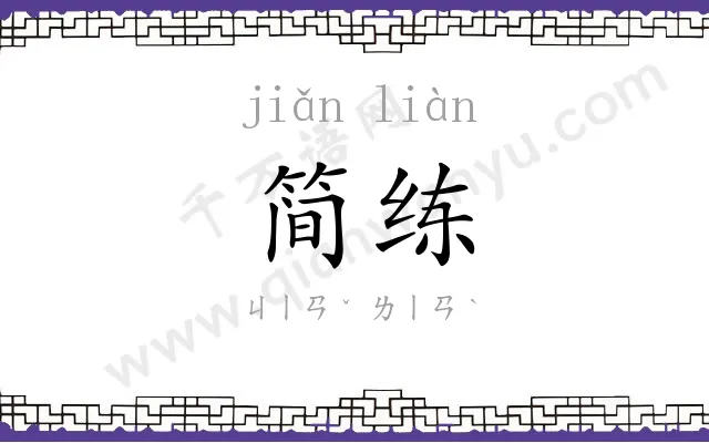 简练