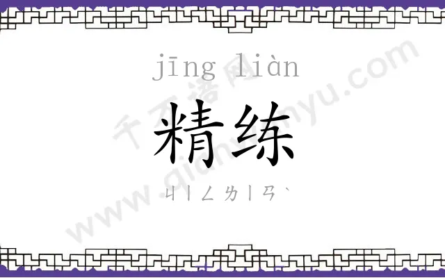 精练