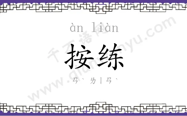 按练