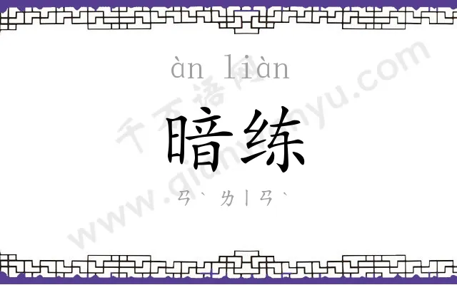 暗练