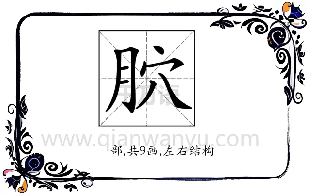 𦙮