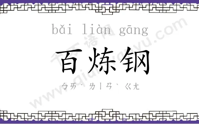百炼钢
