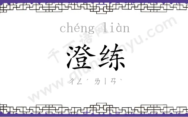 澄练