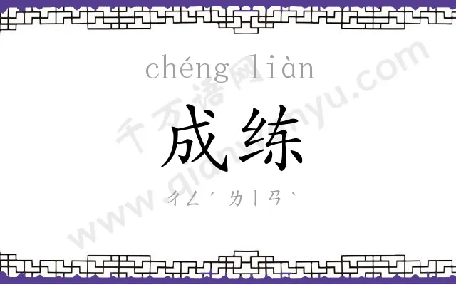 成练
