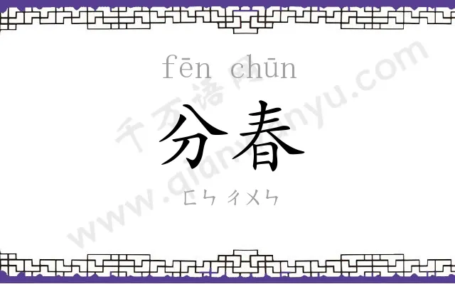 分春