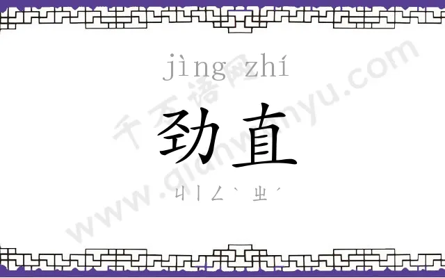 劲直