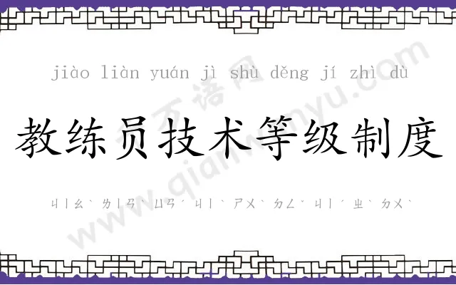 教练员技术等级制度